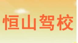 石家莊恒山駕校